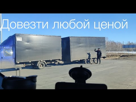 Видео: Довезти любой ценой/груз от постоянника