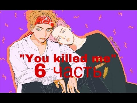 Видео: Фанфик/Вимины/“You killed me”/6 часть/Читай описание