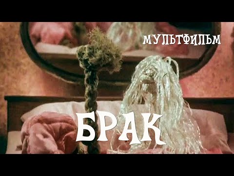 Видео: Брак (1987) Мультфильм Гарри Бардина