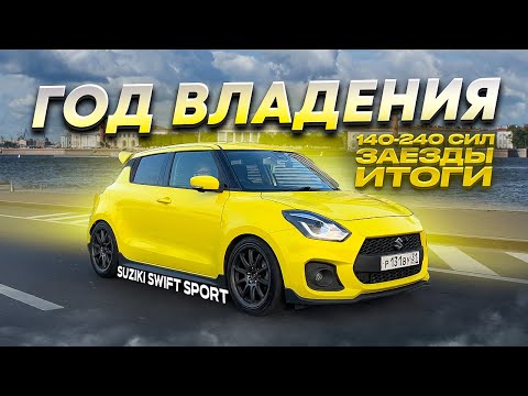 Видео: Suzuki Swift Sport 240 лс МЫ СДЕЛАЛИ STAGE3 