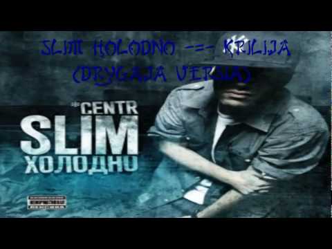 Видео: Slim Крылья (Другая Версия).flv