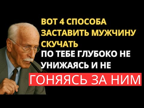 Видео: Заставь его БОЯТЬСЯ ТЕБЯ ПОТЕРЯТЬ (и влюбиться СИЛЬНЕЕ) | Карл Юнг