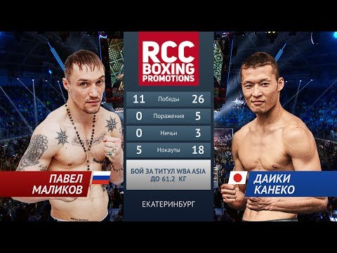 Видео: Павел Маликов vs Даики Канеко / Pavel Malikov vs Daiki Kaneko