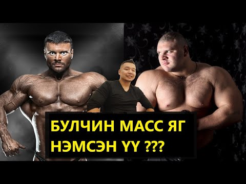 Видео: Булчин масс нэмснээ мэдэх цорын ганц арга - Таны нэмсэн масс яг цэвэр булчин мөн үү???