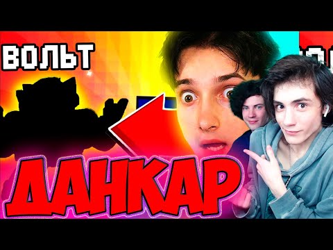 Видео: ДАНКАР выпал *ВОЛЬТ* в бравл старс (-7000р) (меня скоро выгонят из дома.) РЕАКЦИЯ НА ДАНКАРА