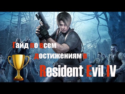 Видео: Все достижения в Resident Evil 4. Гайд и советы по игре