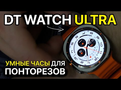 Видео: DT WATCH ULTRA - ТОП КОПИЯ APPLE WATCH 😎🔥