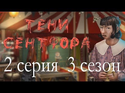 Видео: Тени Сентфора 2 серия Мама - Атлатонин? (3 сезон) Клуб романтики