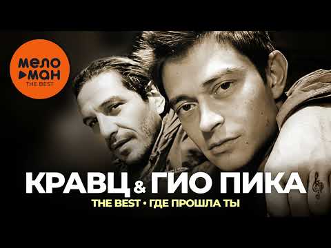 Видео: Кравц, Гио Пика - The Best - Где прошла ты (Лучшее)