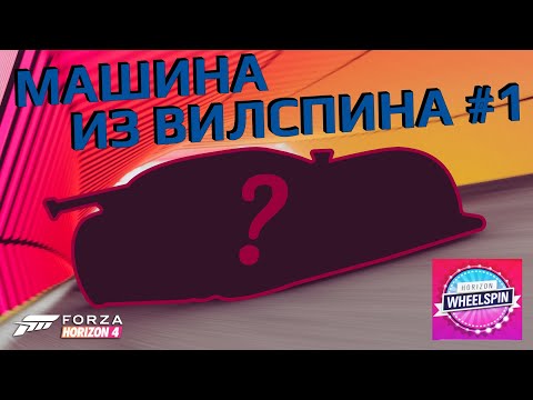 Видео: Машина из Вилспина #1 | Forza Horizon 4