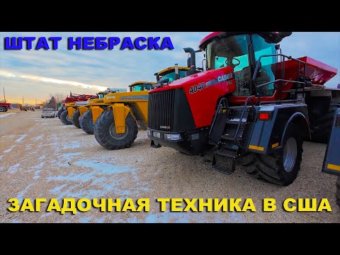 Видео: Покупаю сельхозтехника бу в США. Штат Небраска. Опрыскиватели Джон Дир. John Deere 4930