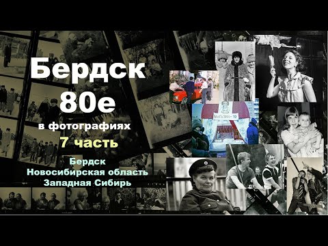 Видео: Бердск 80е в фотографиях.  7 часть