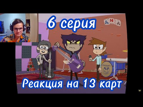 Видео: Реакция на 13 Карт - Клоны играют в группе | 6 серия #реакция #13карт  @Ru13Cards