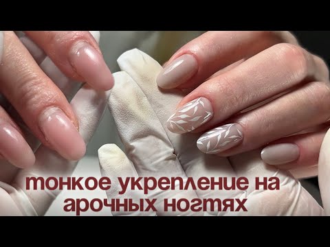 Видео: АРОЧНЫЕ НОГТИ: тонкое укрепление, быстрый дизайн за 10 мин⏰