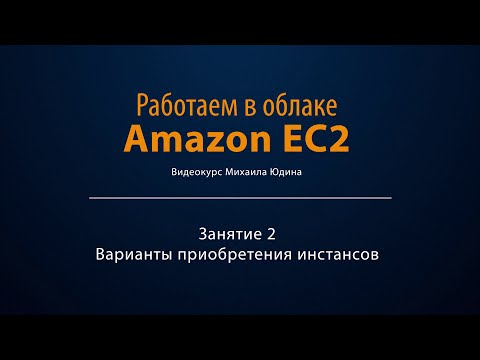 Видео: Работаем в облаке Amazon EC2. Занятие 2. Варианты приобретения инстансов