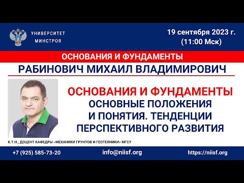 Видео: Рабинович М.В. Основания и фундаменты.Основные положения и понятия.Тенденции перспективного развития