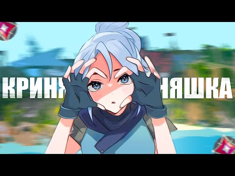 Видео: КРИНЖОВАЯ UwU GIRL НА ИММОРТАЛАХ (ВАЛОРАНТ)