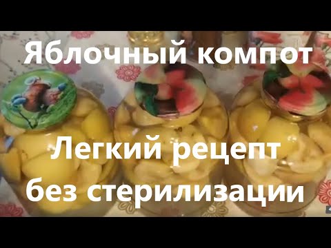 Видео: Готовлю яблочный компот на зиму. Легкий рецепт без стерилизации.