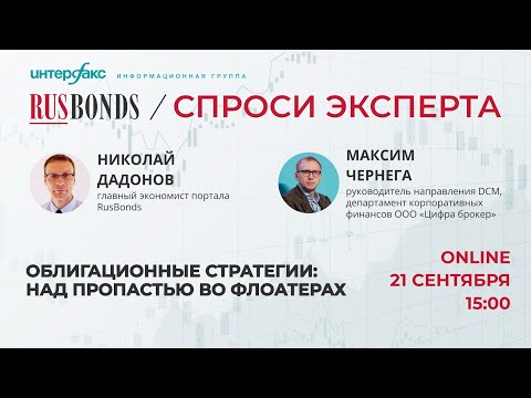 Видео: Облигационные стратегии: над пропастью во флоатерах