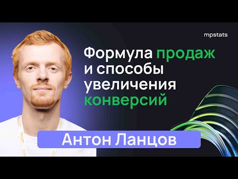 Видео: Формула продаж и способы увеличения конверсий
