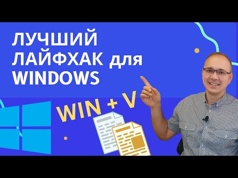 Видео: Пользуйся буфером обмена Windows правильно! История копирования, синхронизация с телефоном