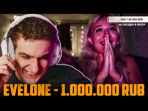 Видео: ЭВЕЛОН ДОНАТИТ СТРИМЕРАМ на ТВИЧЕ / EVELONE ДОНАТЫ