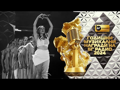 Видео: Dara Ekimova - Дишам - BG Radio Music Awards 2024