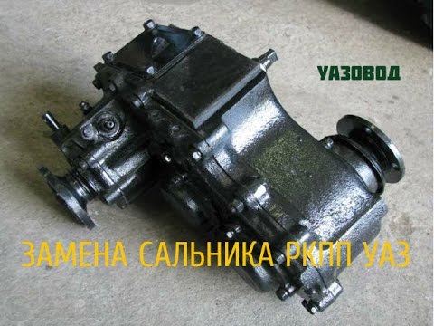 Видео: УАЗ.  РЕМОНТ.  ЗАМЕНА САЛЬНИКА НА РАЗДАТКЕ