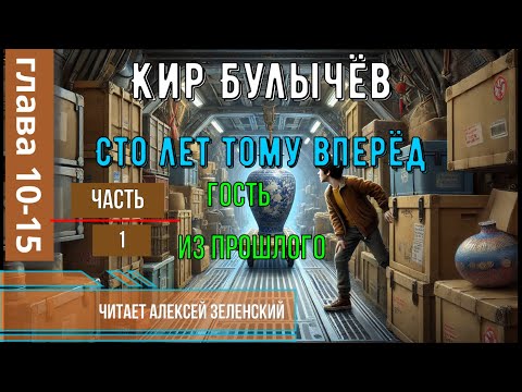 Видео: Кир Булычёв  "Сто лет тому вперёд"  часть 1 "Гость из прошлого"  гл.10-15  читает Алексей Зеленский