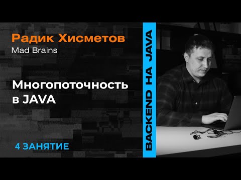 Видео: 4 Занятие: Многопоточность в java— Backend-разработка на Java