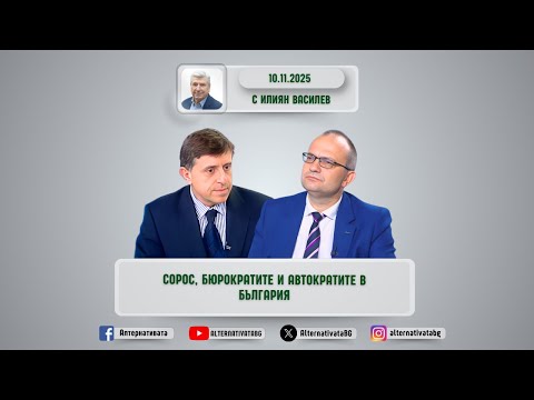 Видео: АЛТЕРНАТИВАТА С ИЛИЯН ВАСИЛЕВ | 10.11.2025