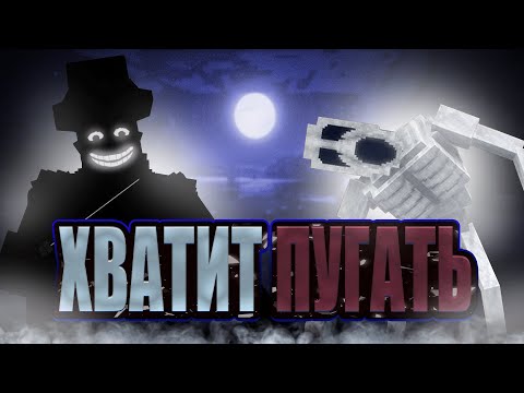 Видео: ХВАТИТ ПУГАТЬ