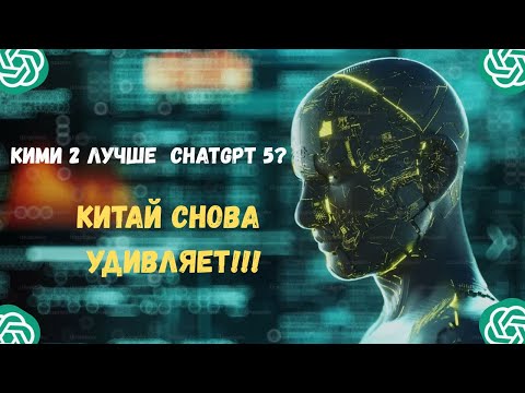 Видео: Китайцы захватили рынок ИИ! Kimi 2 уже лучше ChatGPT-5