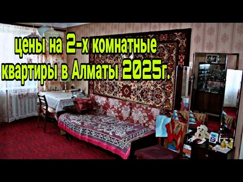 Видео: Сколько стоят 2-х комнатные квартиры в Алматы в сентябре 2025г.