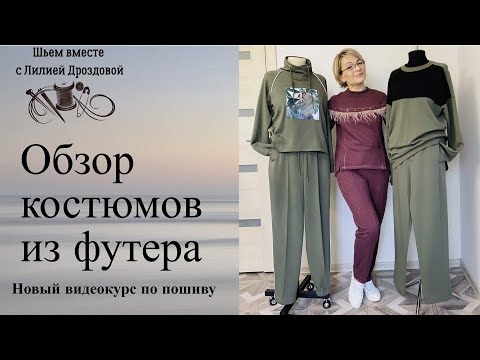 Видео: Обзор костюмов из футера. Новый видеокурс по пошиву