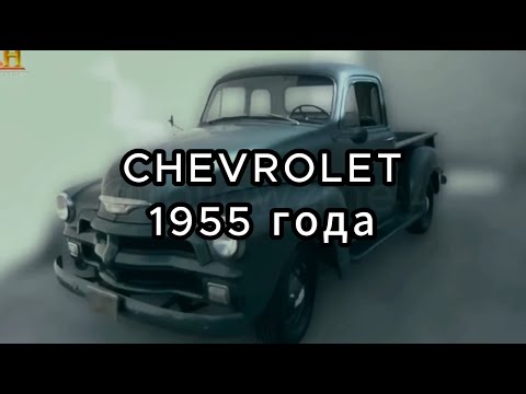 Видео: Звёзды Ломбарда - Chevrolet 1955 года