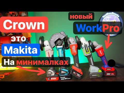 Видео: Makita от Crown на минималках. Эксклюзивный WorkPro. Битва Аккумуляторных Болгарок.