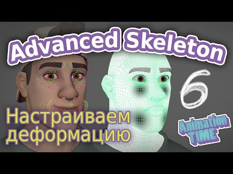 Видео: AdvancedSkeleton. Настройка деформации лица ч.6