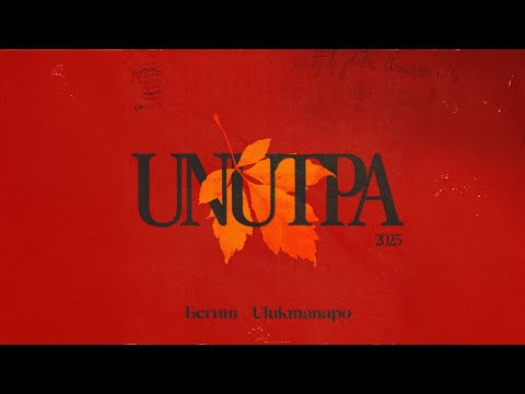 Видео: Бегиш, Ulukmanapo - Унутпа (Audio)