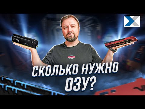 Видео: Сколько оптимально должно быть оперативной памяти в ПК