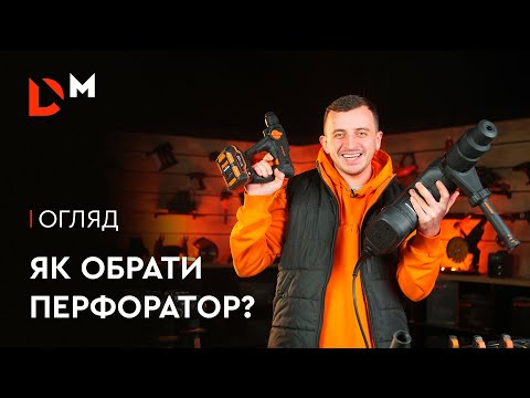 Видео: Как выбрать перфоратор? | Dnipro-M