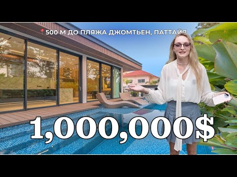 Видео: Новая элитная вилла в Паттайе за 1,000,000$  – Полный обзор!