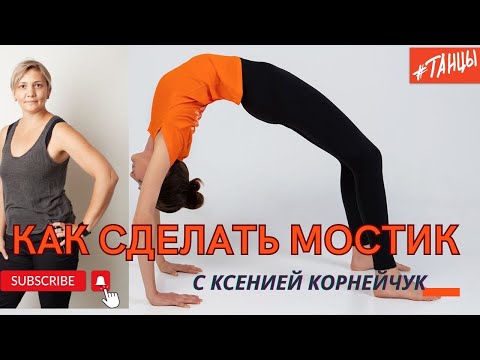 Видео: КАК СДЕЛАТЬ МОСТИК?