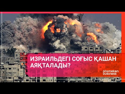 Видео: Израильдегі соғыс қашан аяқталады? / Әлем тынысы 14.10.2023