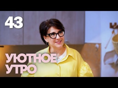 Видео: Уютное утро | Выпуск 43