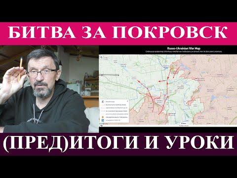Видео: Битва за Покровск. (Пред)-Итоги и Уроки.  Live stream