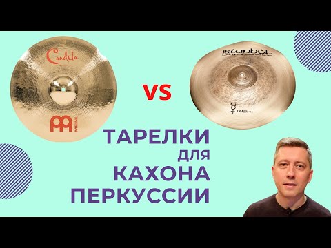 Видео: Тарелки для кахона и перкуссии || Meinl Candela и Istanbul Agop Trash-hit