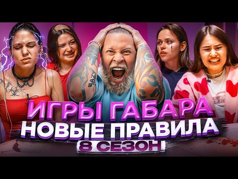 Видео: Кто последний ДОЙДЕТ ДО КОНЦА! ИГРЫ ГАБАРА 2.0! ПСИХОЛОГИЧЕСКАЯ МЯСОРУБКА!