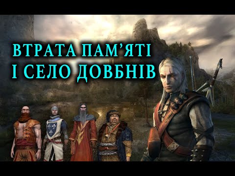 Видео: The Witcher: Enhanced edition - Битва за Каер Морхен і Село дурнів. (частина 1)