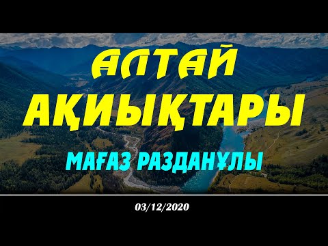 Видео: АЛТАЙ АҚИЫҚТАРЫ Мағаз Разданұлы
